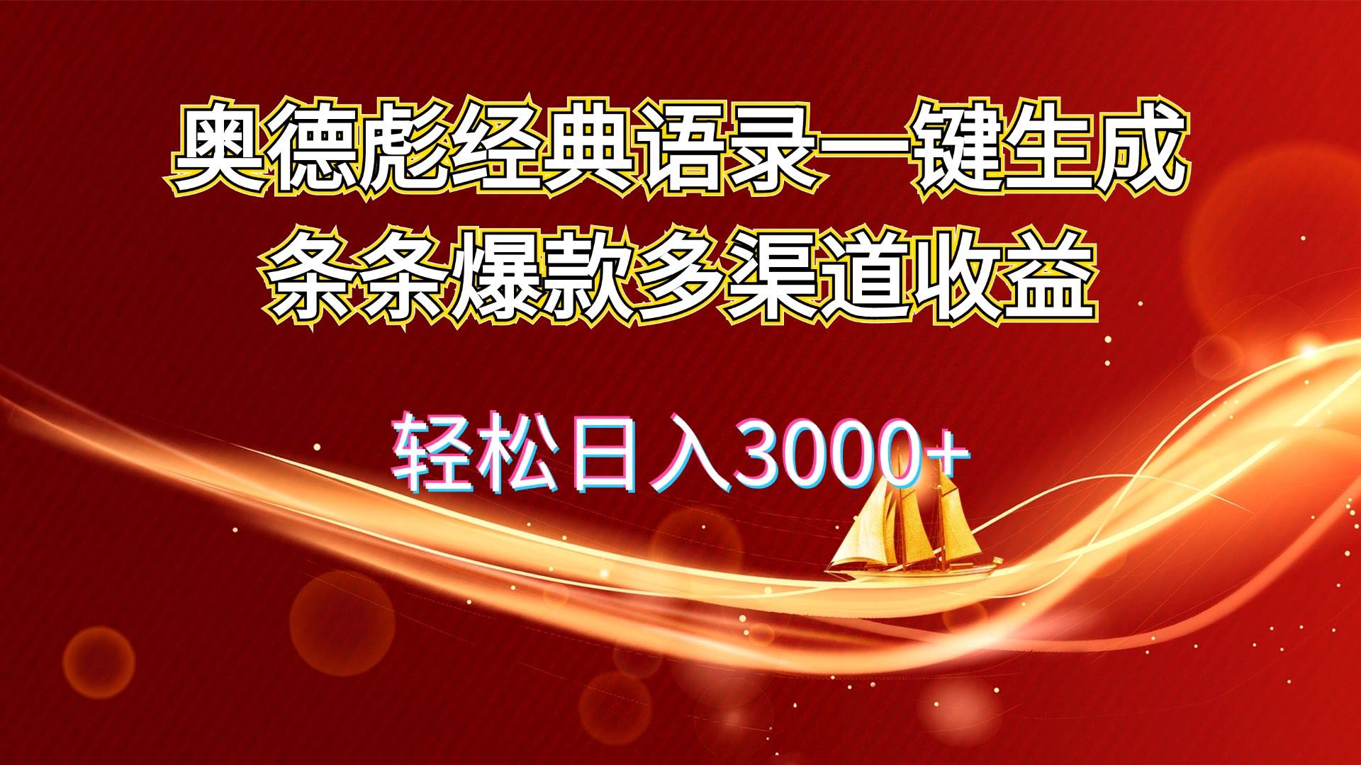 奥德彪经典语录一键生成条条爆款多渠道收益 轻松日入3000+ - 460g_com