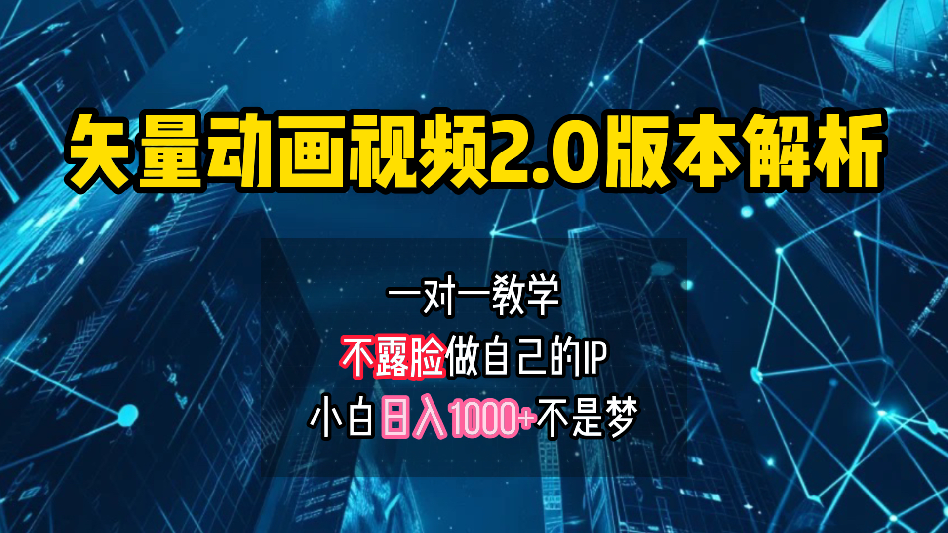 矢量图动画视频2.0版解析 一对一教学做自己的IP账号小白日入1000+ - 460g_com