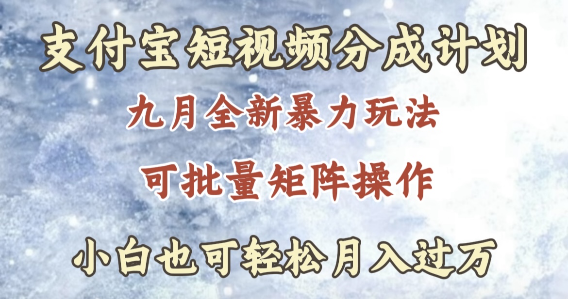 九月最新暴力玩法，支付宝短视频分成计划，轻松月入过万 - 460g_com