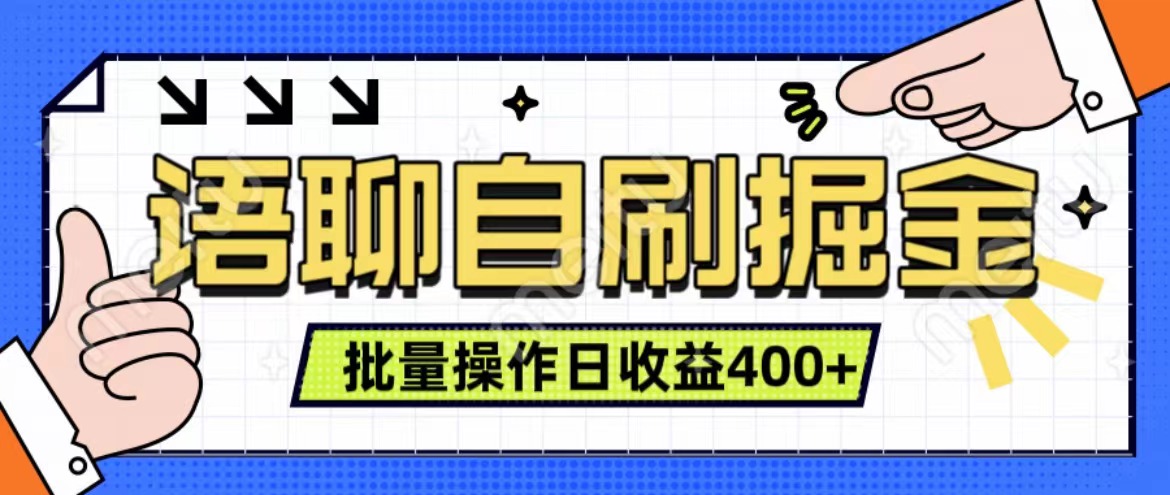 语聊自刷掘金项目 单人操作日入400+ 实时见收益项目 亲测稳定有效 - 460g_com