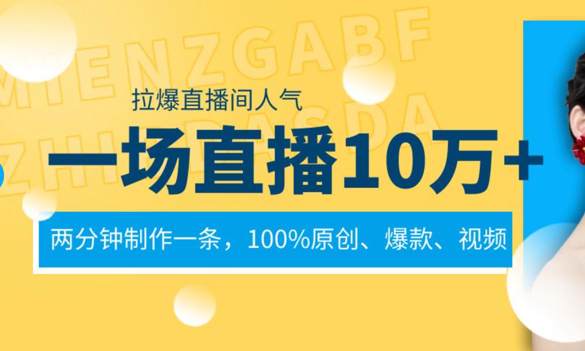 一场直播10万+，两分钟制作一条，100%原创、爆款、视频， 给视频号卖货直播间倒流，从而拉爆直播间人气 - 三缺一