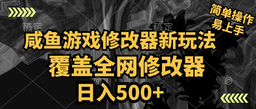 咸鱼游戏修改器新玩法，覆盖全网修改器，日入500+ 简单操作 - 460g_com