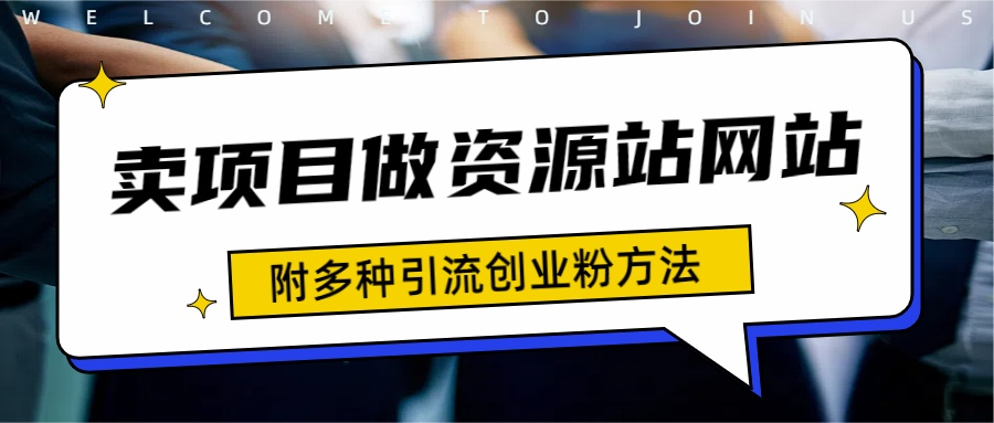 如何通过卖项目收学员-资源站合集网站 全网项目库变现-附多种引流创业粉方法 - 460g_com