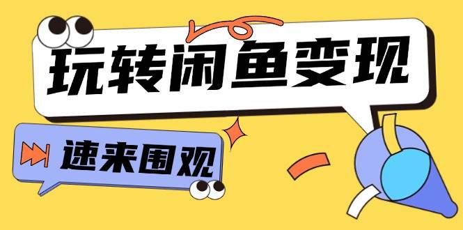 从0到1系统玩转闲鱼变现，教你核心选品思维，提升产品曝光及转化率-15节 - 460g_com