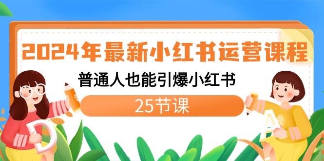 2024年最新小红书运营课程：普通人也能引爆小红书（25节课） - 三缺一