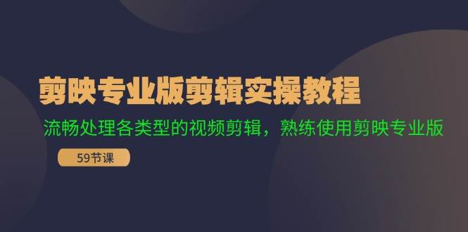 剪映专业版剪辑实操教程：流畅处理各类型的视频剪辑，熟练使用剪映专业版 - 三缺一