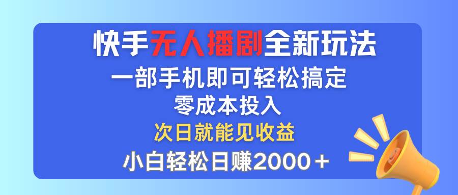 快手无人播剧全新玩法，一部手机就可以轻松搞定，零成本投入，小白轻松… - 460g_com