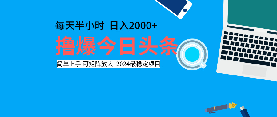 撸爆今日头条，每天半小时，简单上手，日入2000+ - 460g_com