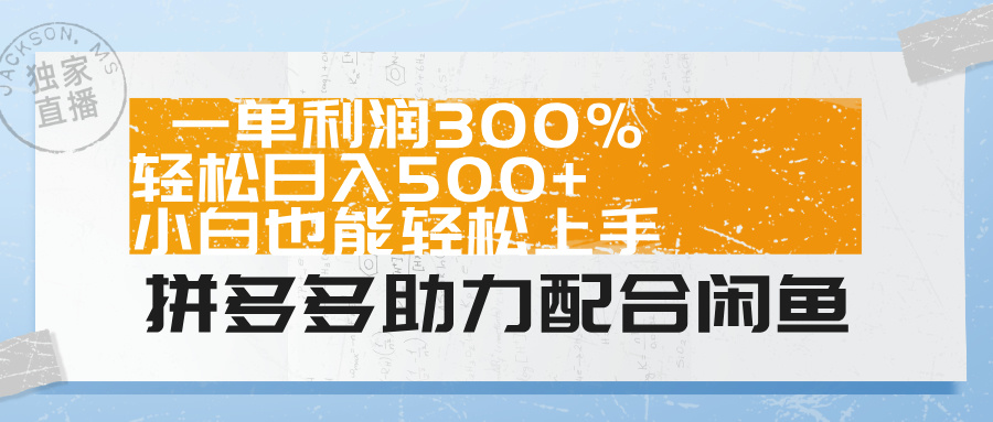 拼多多助力配合闲鱼 一单利润300% 轻松日入500+ 小白也能轻松上手！ - 460g_com