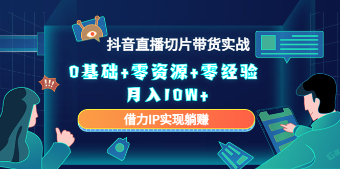 直播切片带货4.0，全新玩法，靠搬运也能轻松月入2w+ - 460g_com