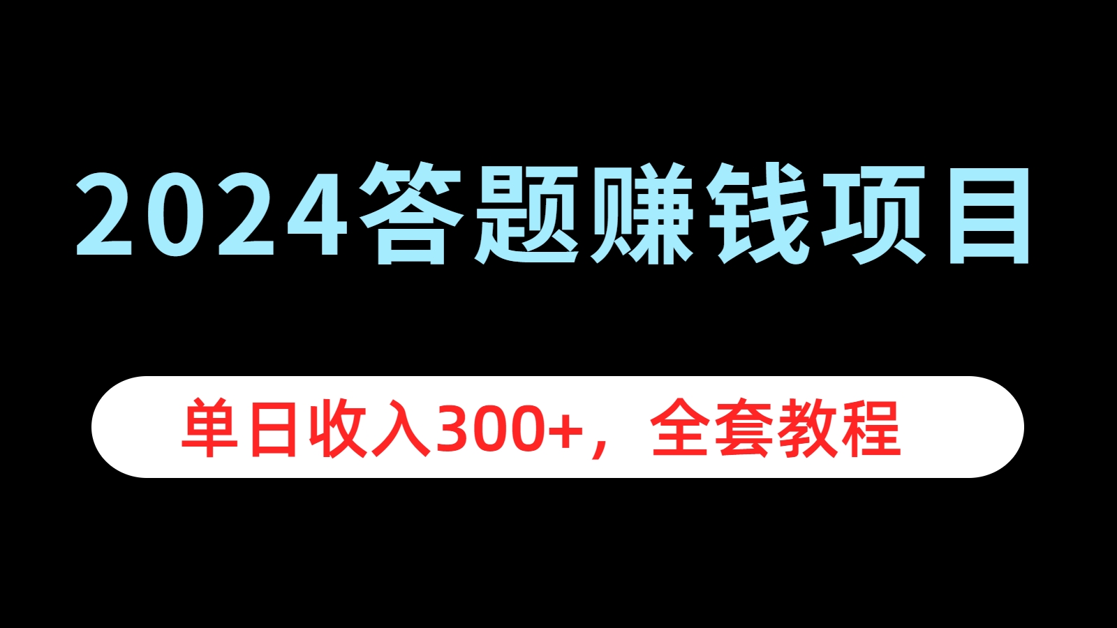 2024答题赚钱项目，单日收入300+，全套教程 - 三缺一