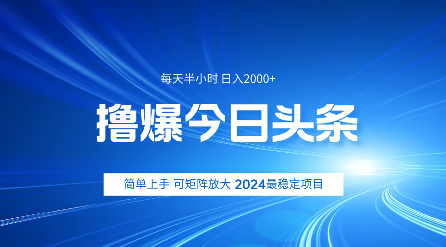 撸爆今日头条，简单无脑日入2000+ - 460g_com