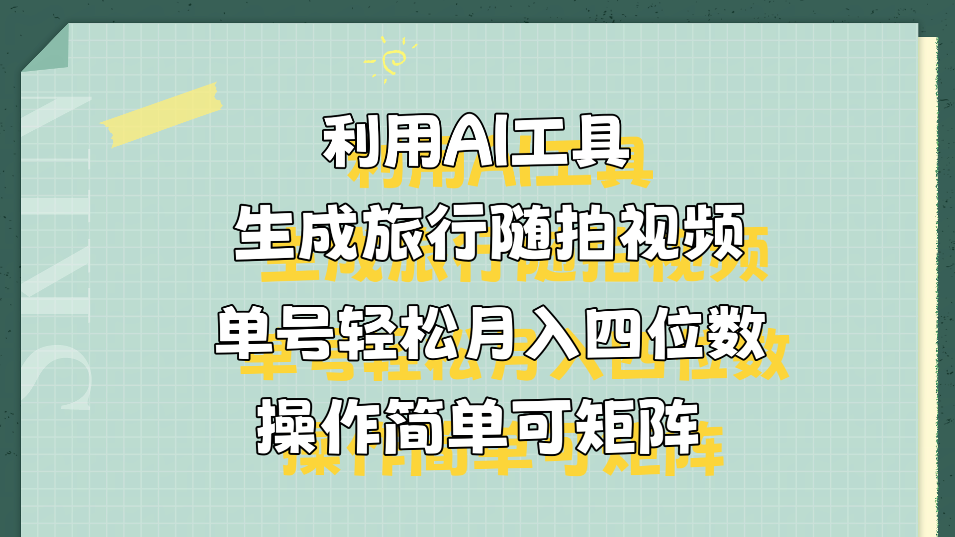 利用AI工具生成旅行随拍视频，单号轻松月入四位数，操作简单可矩阵 - 460g_com