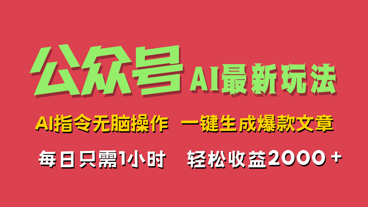 AI掘金公众号，最新玩法无需动脑，一键生成爆款文章，轻松实现每日收益2000+ - 460g_com