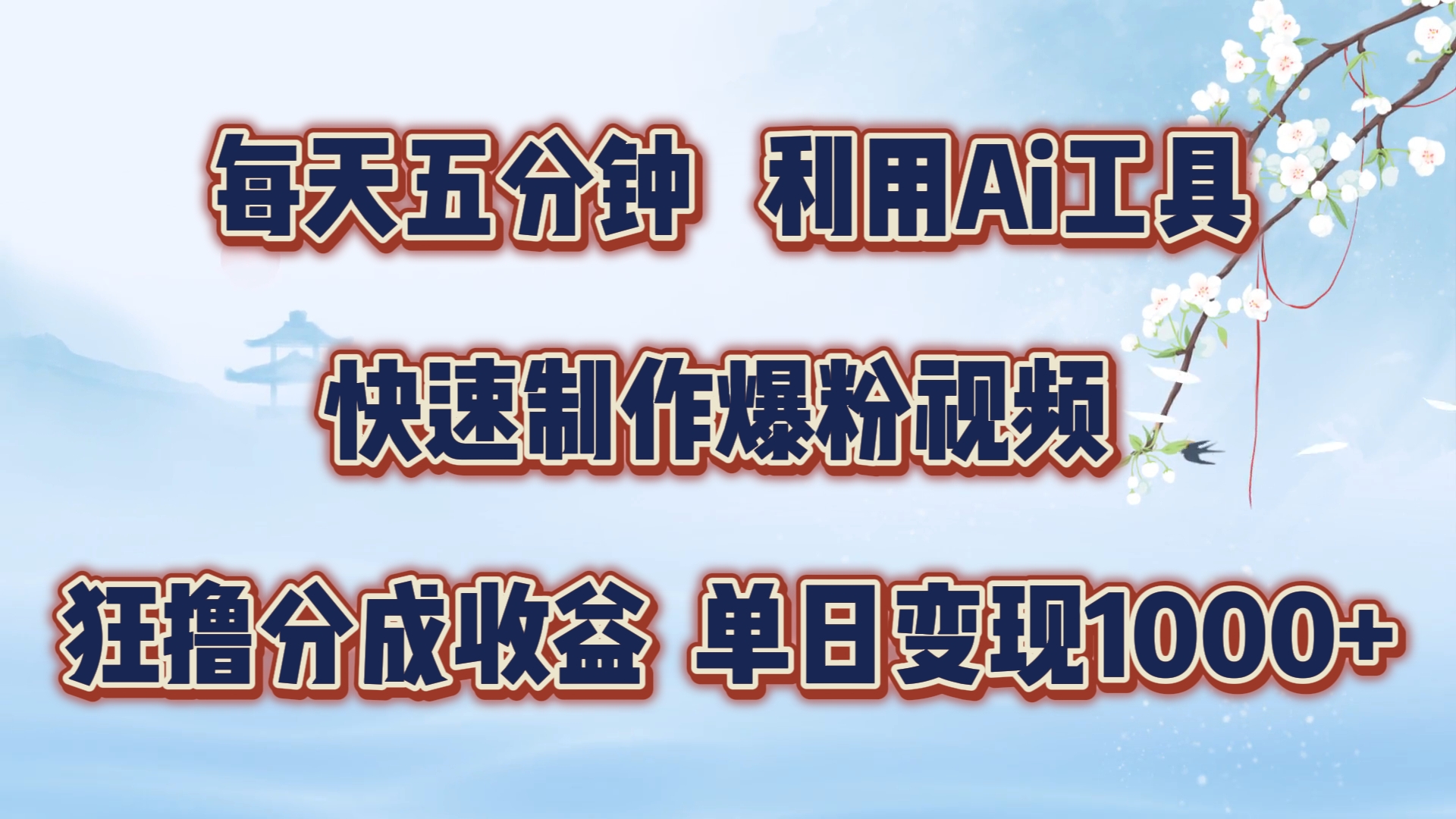 每天五分钟，利用Ai工具快速制作爆粉视频，单日变现1000+ - 460g_com