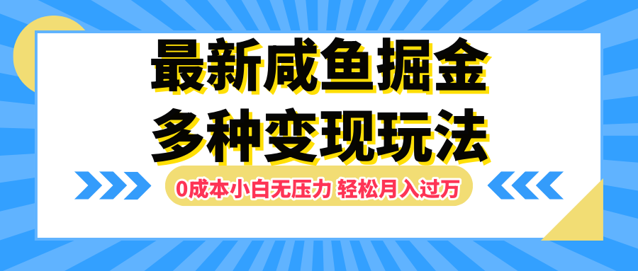 最新咸鱼掘金玩法，更新玩法，0成本小白无压力，多种变现轻松月入过万 - 460g_com