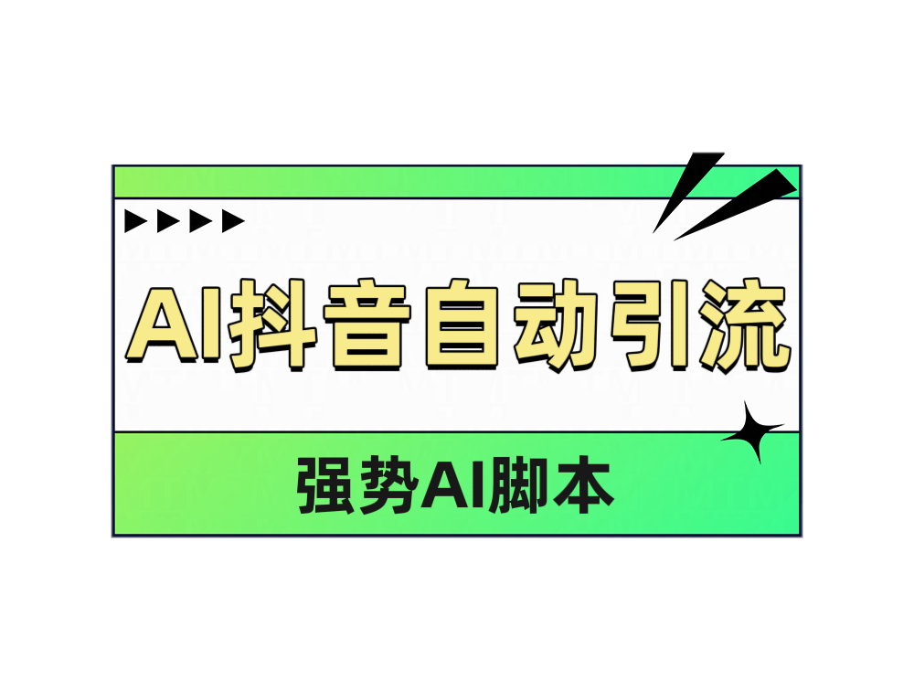 AI抖音自动引流 - 460g_com