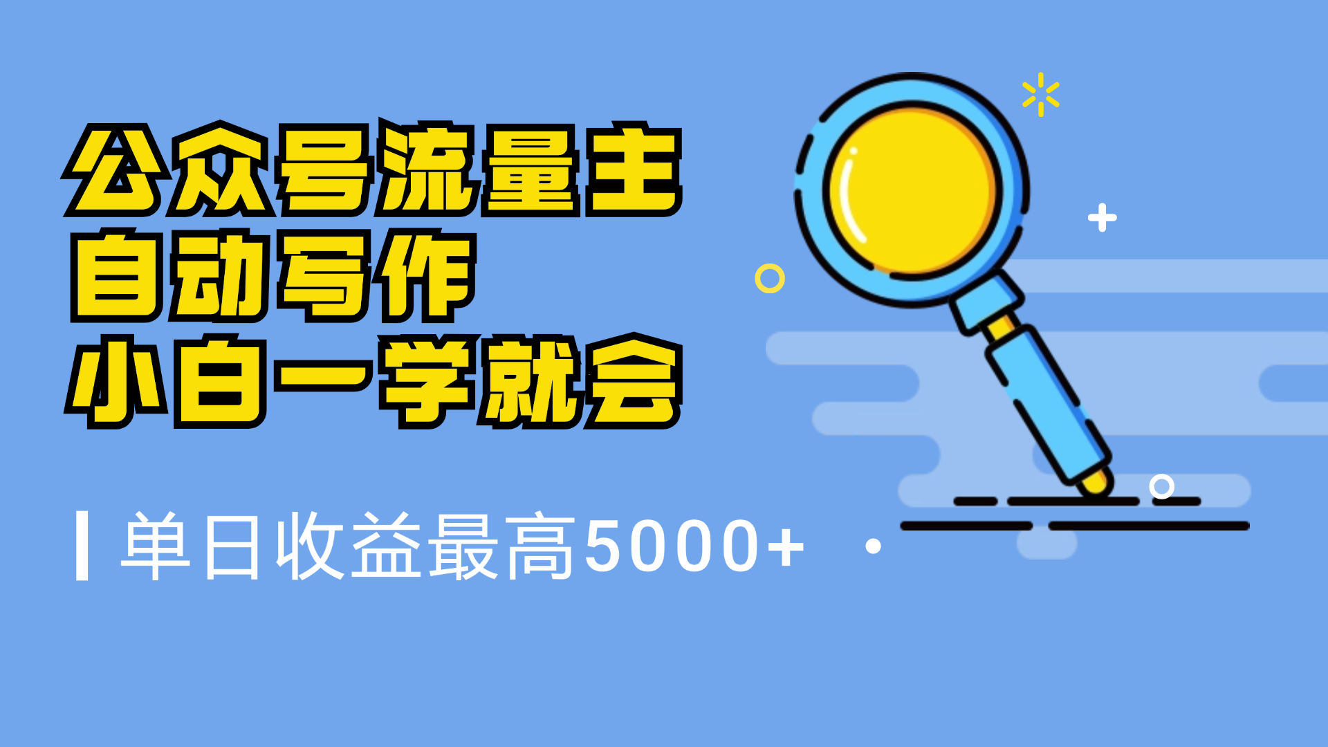 微信流量主，自动化写作，单日最高5000+，小白一学就会 - 460g_com