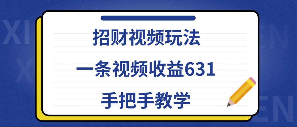 招财视频玩法，一条视频收益631，手把手教学 - 460g_com