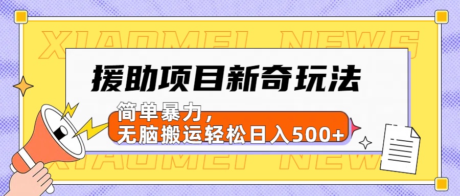 【日入500很简单】援助项目新奇玩法，简单暴力，无脑搬运轻松日入500+ - 460g_com