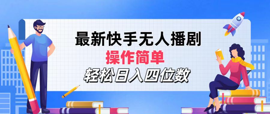 2024年搞钱项目，轻松日入四位数，最新快手无人播剧，操作简单 - 460g_com