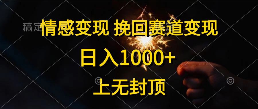 日入1000+，上无封顶，情感变现，挽回赛道变现 - 460g_com