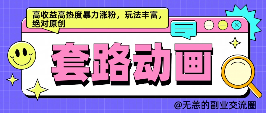 AI动画制作套路对话，高收益高热度暴力涨粉，玩法丰富，绝对原创简单 - 460g_com