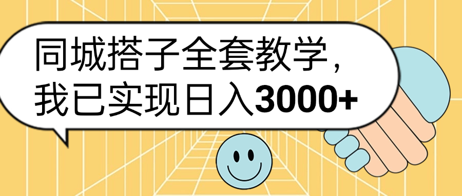 同城搭子全套玩法，我已实现日3000+ - 460g_com