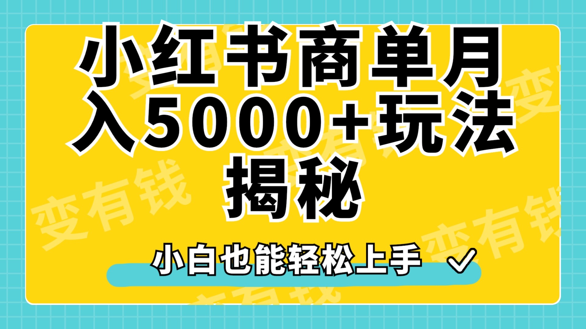 小红书商单原创起号玩法揭秘，小白月入5000+ - 460g_com