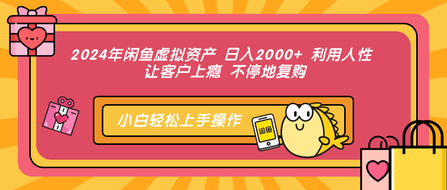 2024年闲鱼虚拟资产，日入2000+ 利用人性 让客户上瘾 不停地复购 - 460g_com