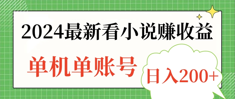 2024最新看小说赚收益，单机单账号日入200+ - 460g_com