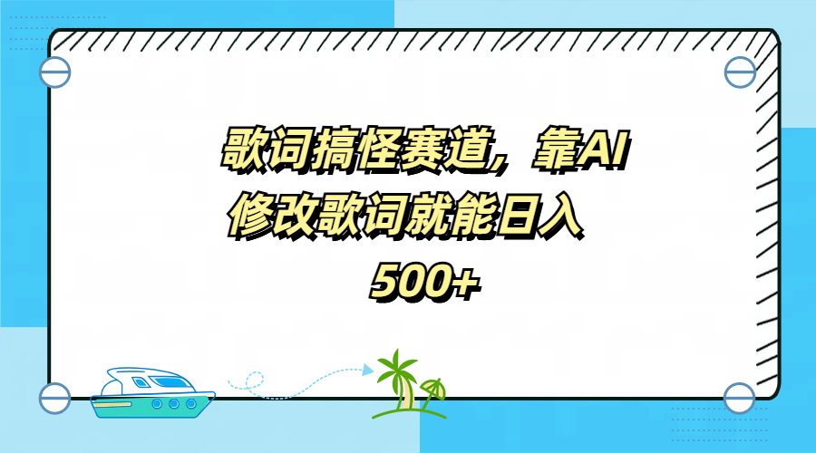 歌词搞怪赛道，靠AI修改歌词就能日入500+ - 460g_com