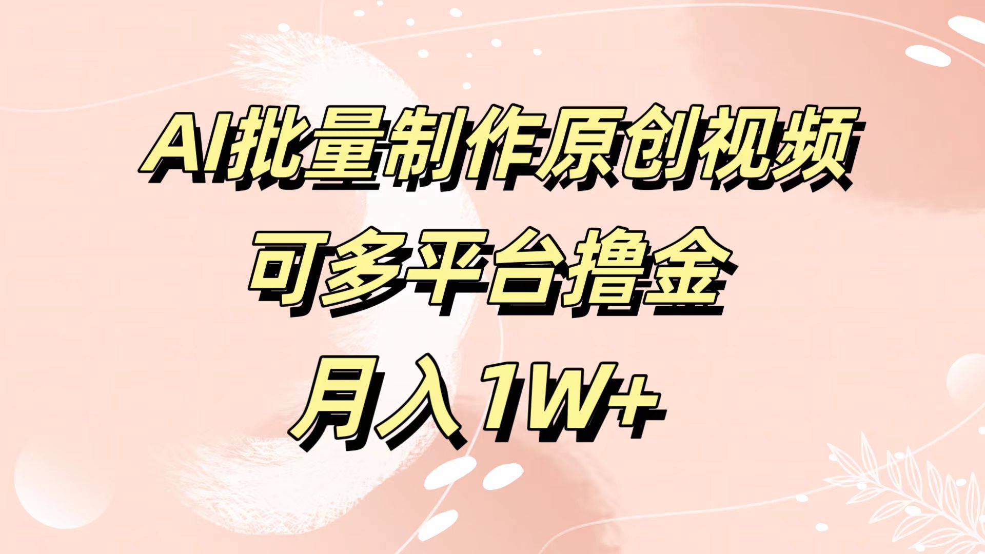 AI批量制作原创视频，可多平台撸金，月入1W+ - 460g_com