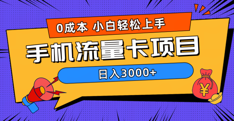 0成本，手机流量卡项目，日入3000+ - 460g_com