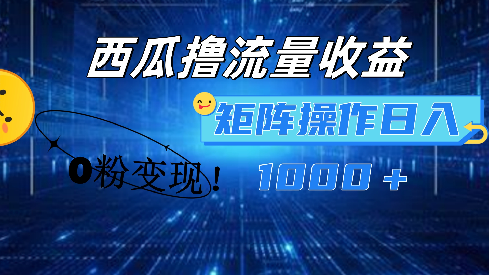 西瓜视频撸流量，简单上手，0粉变现矩阵操作！日入1000＋ - 460g_com