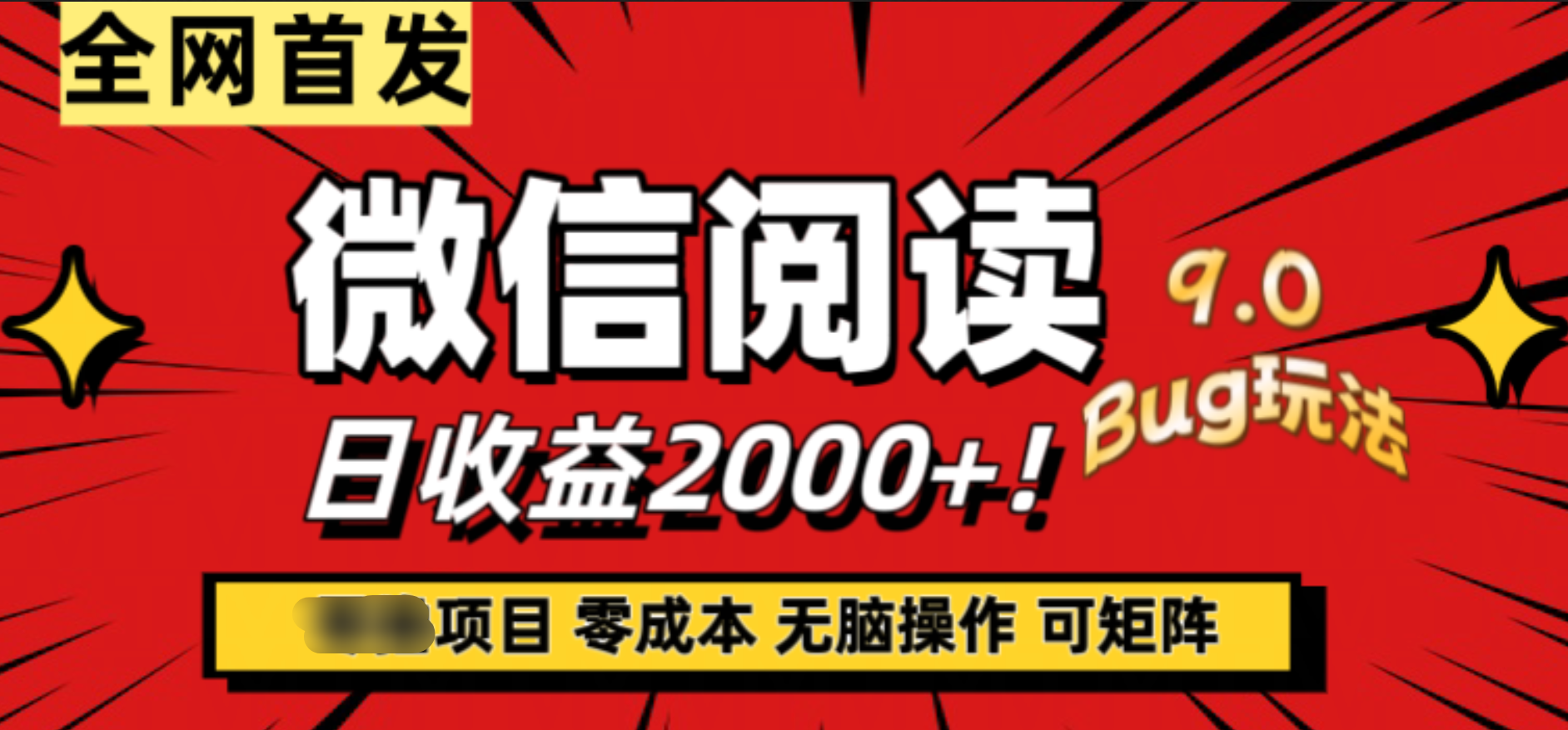 微信阅读9.0全新玩法！零撸，没有任何成本有手就行，可矩阵，一小时入2000+ - 460g_com