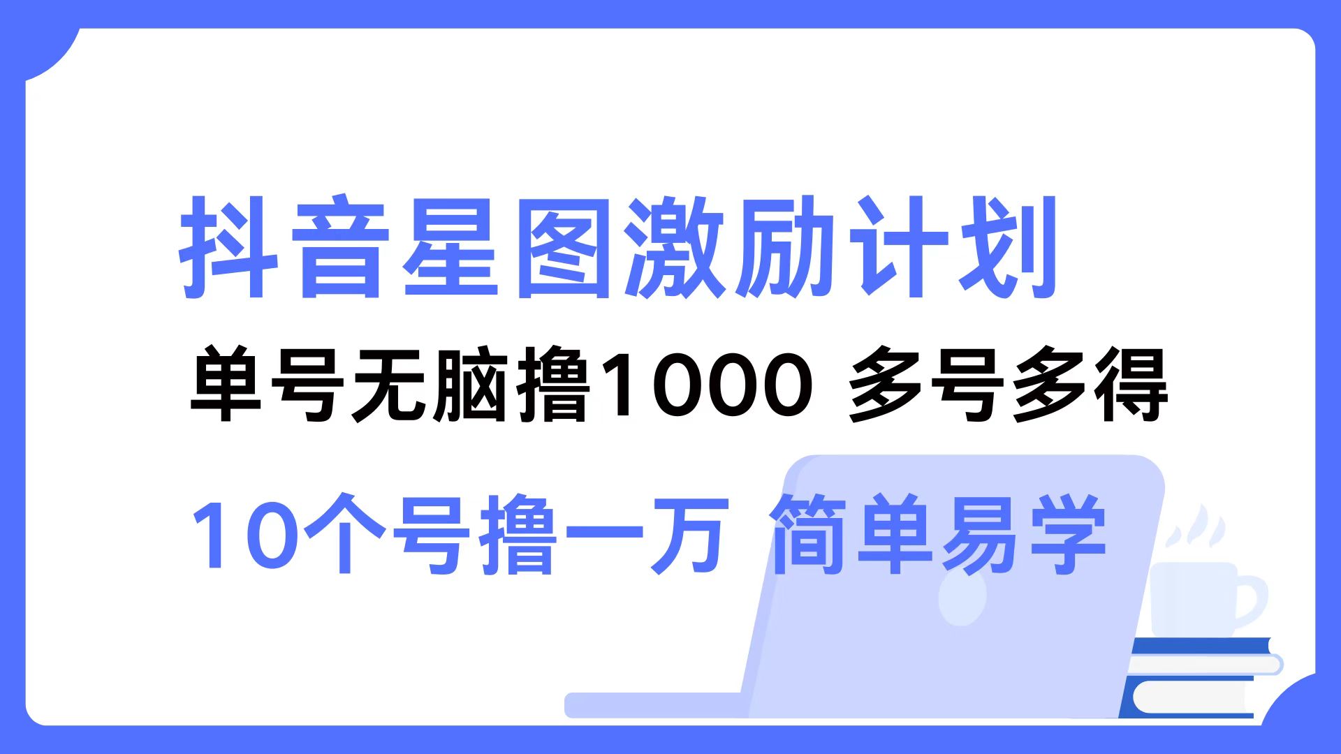 抖音星图激励计划 单号可撸1000  2个号2000 ，多号多得 简单易学 - 460g_com