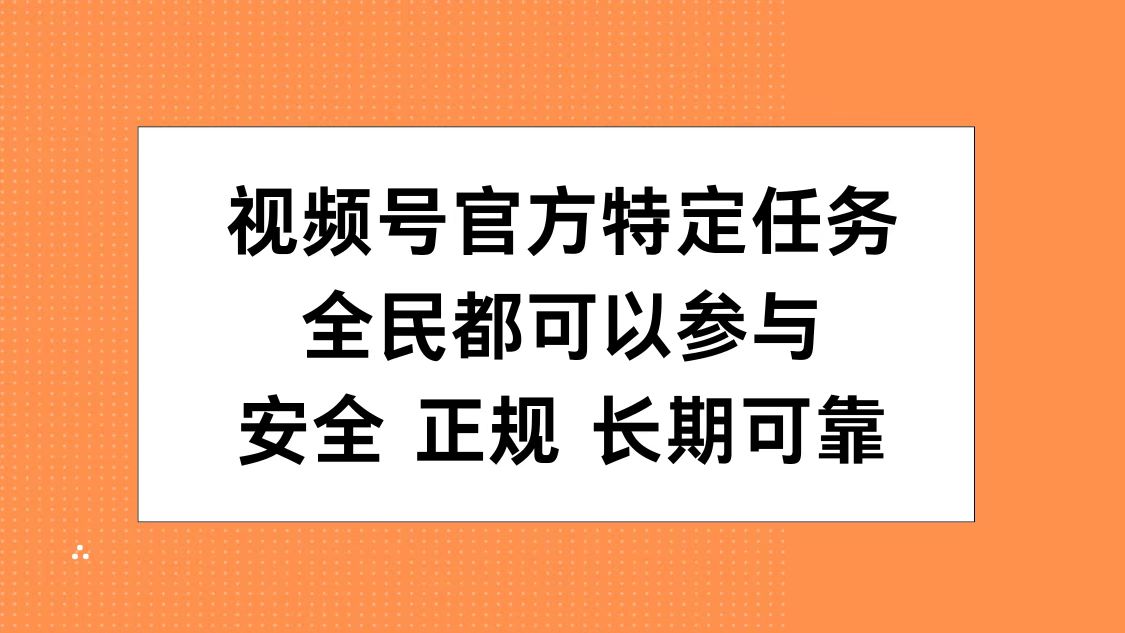 视频号官方特定任务，全民可参与，安全正规长期可靠 - 460g_com