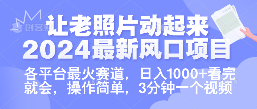 让老照片动起来.2024最新风口项目，各平台最火赛道，日入1000+，看完就会。 - 460g_com