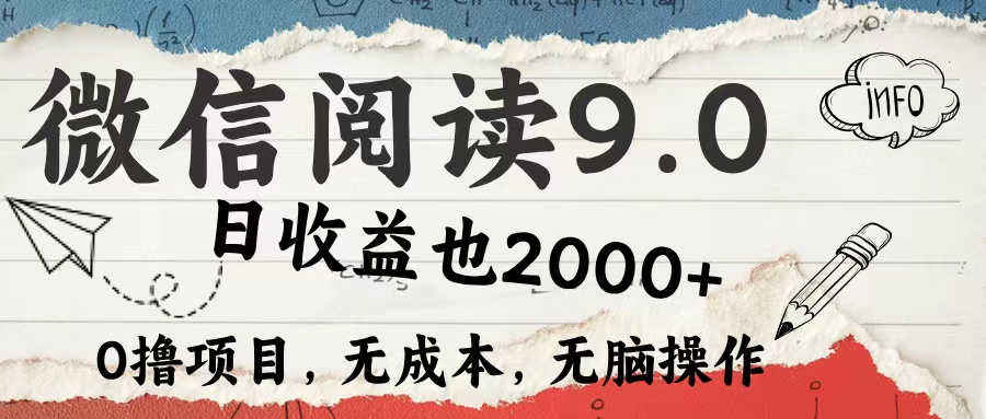 微信阅读9.0 适合新手小白 0撸项目无成本 日收益2000＋ - 460g_com