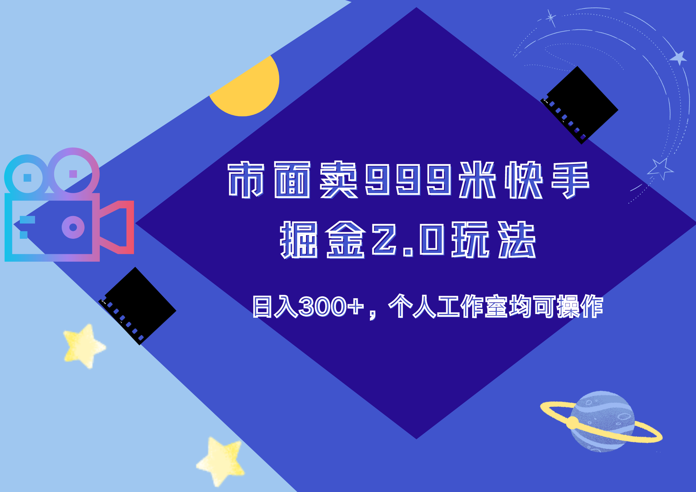 市面卖999米快手掘金2.0玩法，日入300+，个人工作室均可操作 - 460g_com