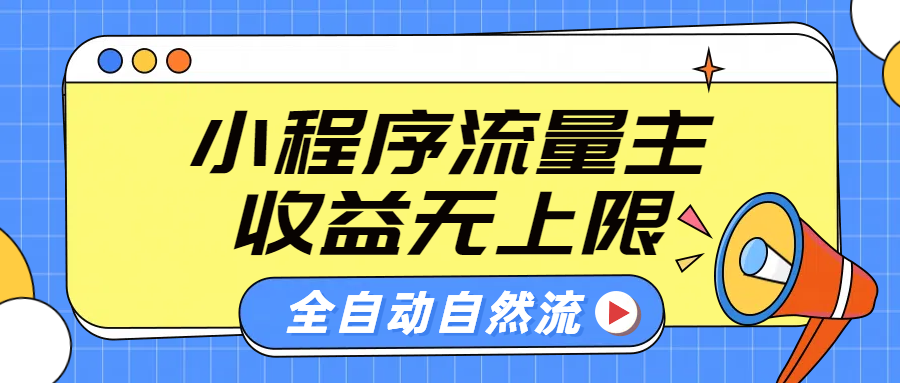 微信小程序流量主，自动引流玩法，纯自然流，收益无上限 - 三缺一