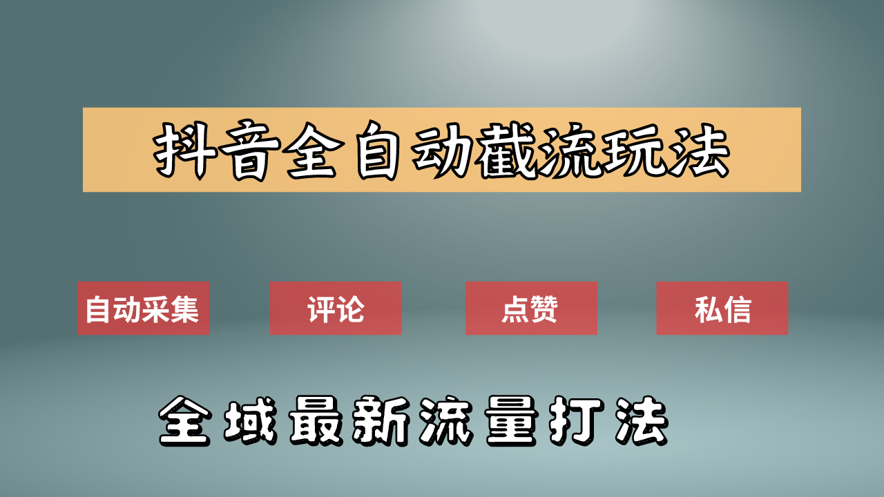 抖音自动截流新玩法：如何利用软件自动化采集、评论、点赞，实现抖音精准截流？ - 460g_com