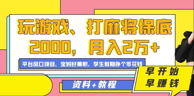 玩游戏、打麻将保底2000，月入2万+，平台风口项目 - 三缺一