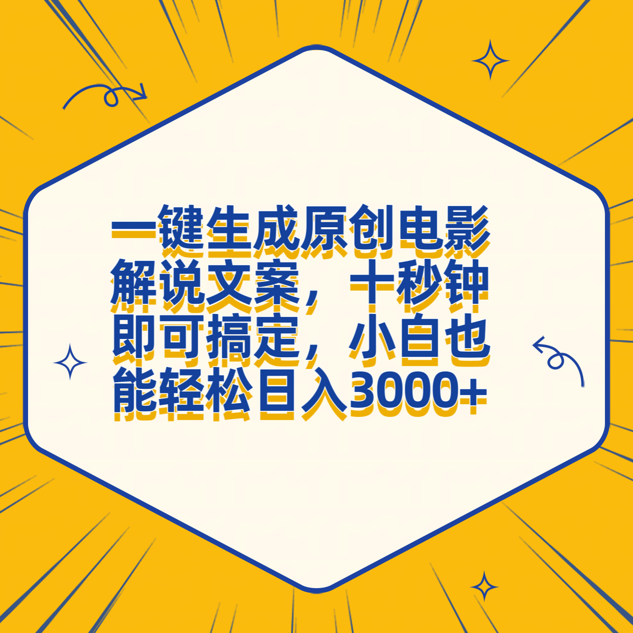 一键生成原创电影解说文案，十秒钟搞定，小白一部手机也能日入3000+ - 460g_com