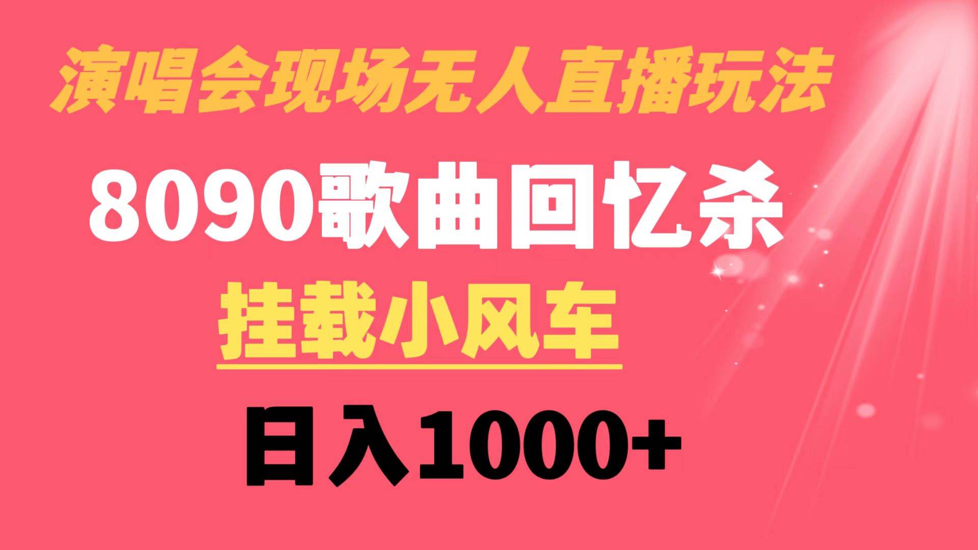 演唱会现场无人直播8090年代歌曲回忆收割机 挂载小风车日入1000+ - 三缺一