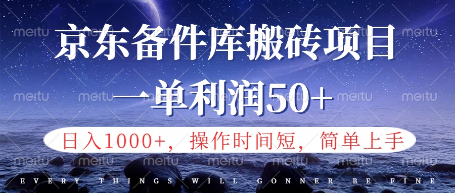 京东备件库信息差搬砖项目，日入1000+，小白也可以上手，操作简单，时间短，副业全职都能做 - 460g_com