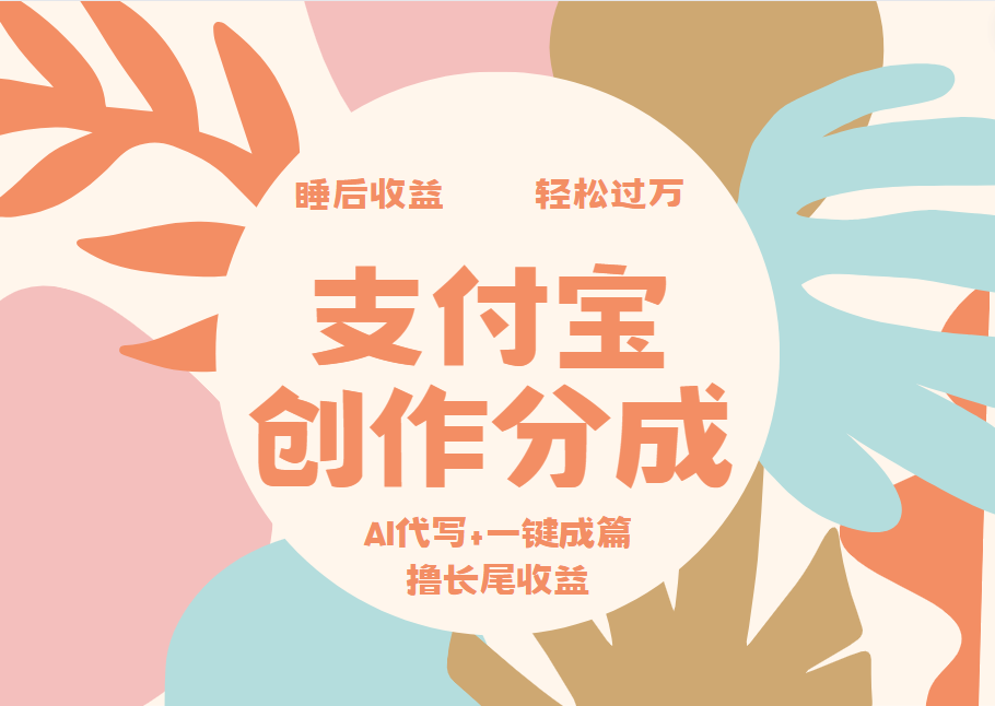 支付宝创作分成，AI代写+一键成篇撸长尾收益，轻松月入过万 - 460g_com