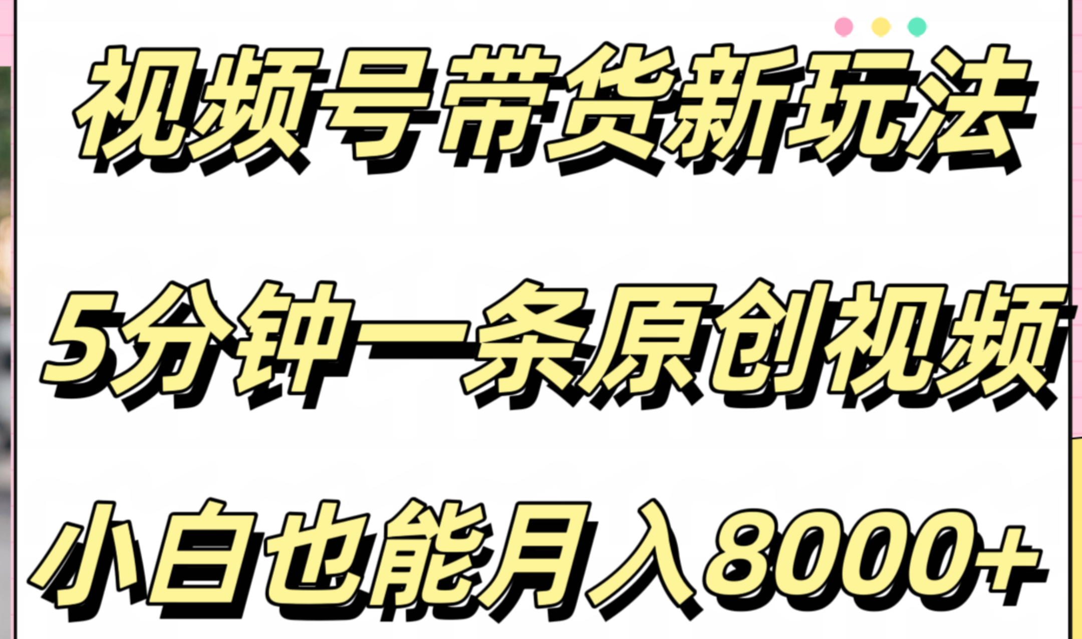 视频号带货新玩法，5分钟一条原创视频，小白也能月入8000+ - 460g_com