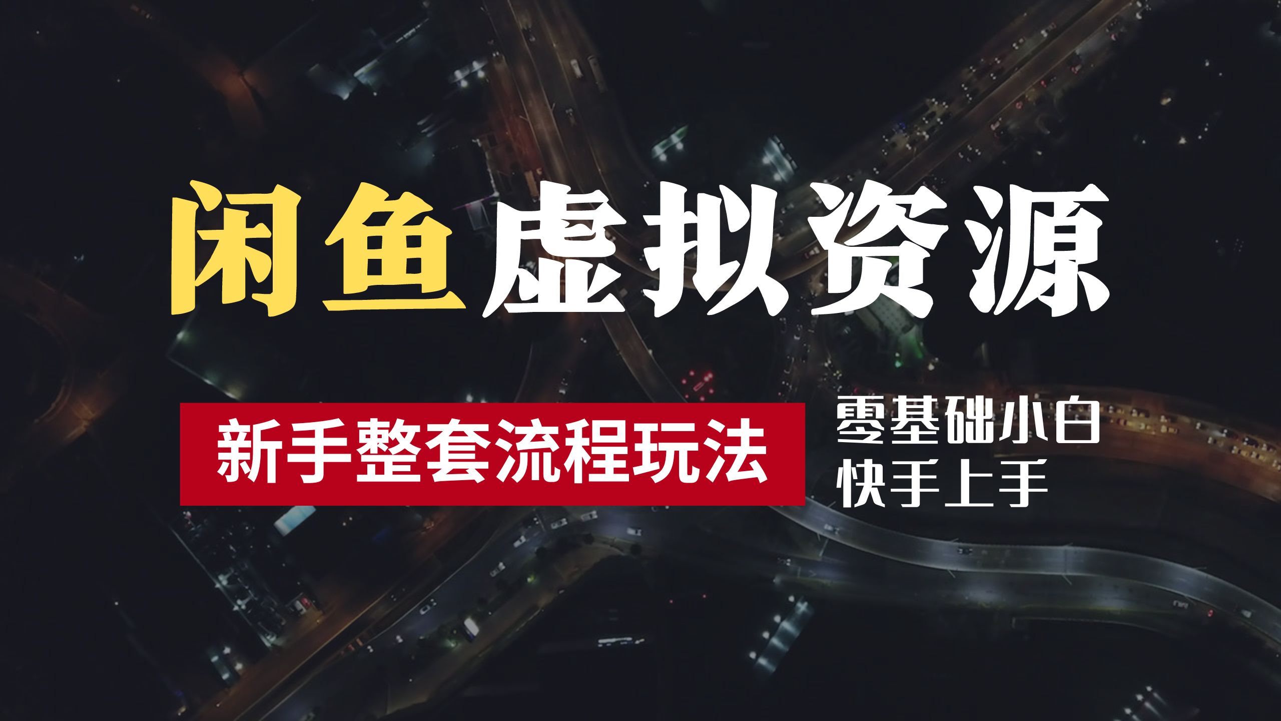 2024最新闲鱼虚拟资源玩法，养号到出单整套流程，多管道收益，零基础小白快手上手，每天2小时月收入过万 - 460g_com